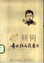 鲁迅亲友谈鲁迅（1958 PDF版）