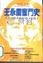 王永庆奋斗史  立志成功者最好的一面镜子（1992 PDF版）