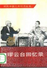 缪云台回忆录（1991 PDF版）
