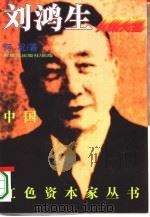 火柴大王刘鸿生（1995 PDF版）