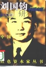 纺织大王刘国钧   1995  PDF电子版封面  750652709X  陈光明著 