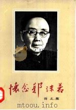 怀念郭沫若  诗文集（1978 PDF版）
