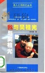 我与吴祖光   1994  PDF电子版封面  7543520818  新凤霞著 