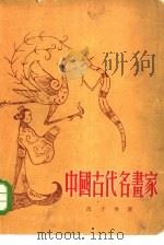 中国古代名画家（1954 PDF版）