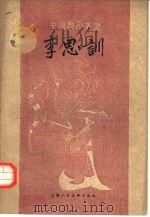 李思训（1962 PDF版）