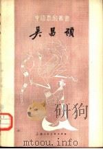 吴昌硕（1963 PDF版）