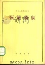 阮籍嵇康（1983 PDF版）