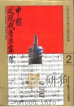 中国近现代音乐家传（1994 PDF版）