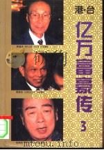 港·台亿万富豪传  3（1995 PDF版）