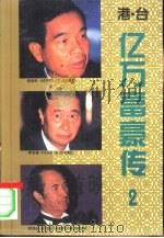 港·台亿万富豪传  2（1995 PDF版）