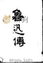 鲁迅传   1949  PDF电子版封面    王士菁撰 