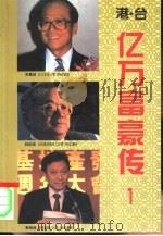 港台亿万富豪传  1（1995 PDF版）