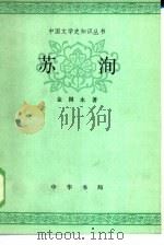 苏洵   1984  PDF电子版封面  10018·546  金国永著 