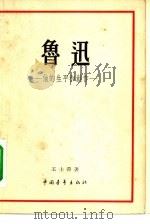 鲁迅  他的生平和创作   1958  PDF电子版封面  10009·325  王士菁著 