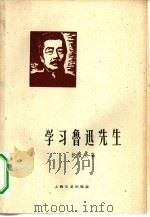 学习鲁迅先生（1959 PDF版）