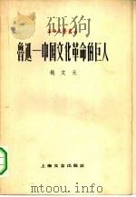 鲁迅  中国文化革命的巨人（1959 PDF版）