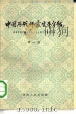 中国历代作家生平介绍  第1卷（1958 PDF版）