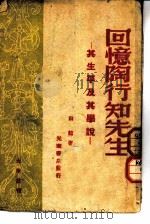 光华丛刊  回忆陶行知先生  其生平及其学说（1948 PDF版）
