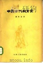 中国古代教育家   1960  PDF电子版封面  11100·87  顾树森著 