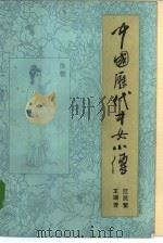 中国历代才女小传（1984 PDF版）
