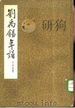 刘禹锡年谱（1963 PDF版）