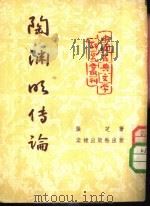 中国古典文学研究丛刊  陶渊明传论（1953年02月第1版 PDF版）