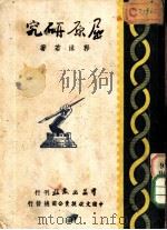 郭沫若文集  屈原研究  第1辑  第3册   1935  PDF电子版封面    郭沫若 