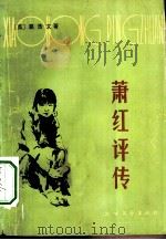 萧红评传（1985 PDF版）