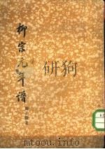 柳宗元年谱（1958 PDF版）