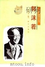 郭沫若（1990 PDF版）