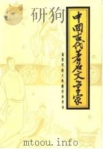 高等学校文科教学参考书  中国古代著名文学家（1986 PDF版）