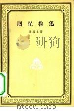 回忆鲁迅   1957  PDF电子版封面  10019·623  冯雪峰著 