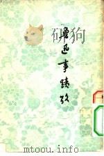 鲁迅事迹考   1955  PDF电子版封面    林辰著 