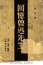 回忆鲁迅先生   1949  PDF电子版封面    萧红著 