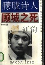 朦胧诗人  顾城之死   1994  PDF电子版封面  7536016972  黄黎方 