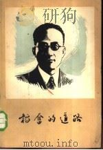 韬奋的道路   1958  PDF电子版封面  3002·46  上海韬奋纪念馆辑 