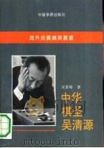 中华棋圣吴清源（1991 PDF版）