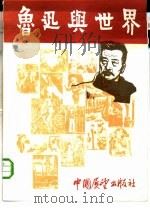 鲁迅与世界   1982  PDF电子版封面  8271·006  孙瑛编 