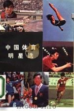 中国体育明星选   1985  PDF电子版封面  7339·11  中山大学出版社编辑部选编 
