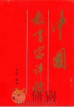 中国教育家评传  第1卷（1988 PDF版）