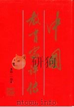 高等学校文科教学参考书  中国教育家评传  第二卷（1989年02月第1版 PDF版）