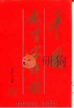 中国教育家评传  第3卷   1989  PDF电子版封面  7532006492  沈灌群，毛礼锐主编；陈本铭，金立人编 