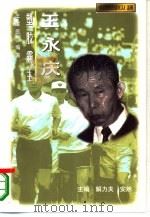 塑胶霸主  王永庆（1997 PDF版）