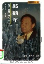 多冕之王  郭鹤年（1997 PDF版）