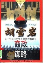 胡雪岩商政谋略  从一个小伙计到中国头号官商的锦囊妙计（1996 PDF版）