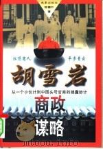 胡雪岩商政谋略  从一个小伙计到中国头号官商的锦囊妙计   1996  PDF电子版封面  7800728781  陈德中著 