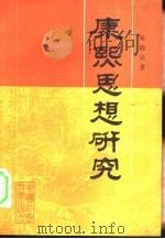 康熙思想研究（1990 PDF版）