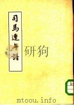 司马迁年谱   1933  PDF电子版封面    郑鹤声 