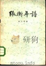 张衡年谱（1935 PDF版）
