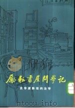 励耘书屋问学记  史学家陈垣的治学（1982 PDF版）